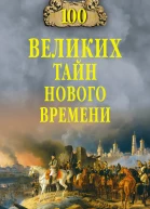 Сто великих тайн Нового времени  Автсост НН Непомнящий
