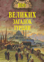 Сто великих загадок Турции