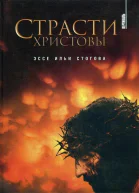 Стогов И Страсти Христовы  эссе  Илья Стогов