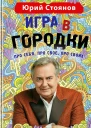 Стоянов Юрий Игра в Городки