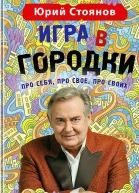 Стоянов Юрий Игра в Городки