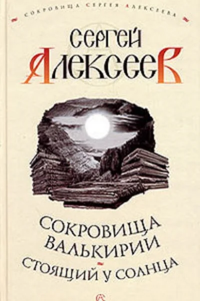 Стоящий у Солнца