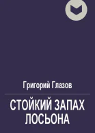 Стойкий запах лосьона