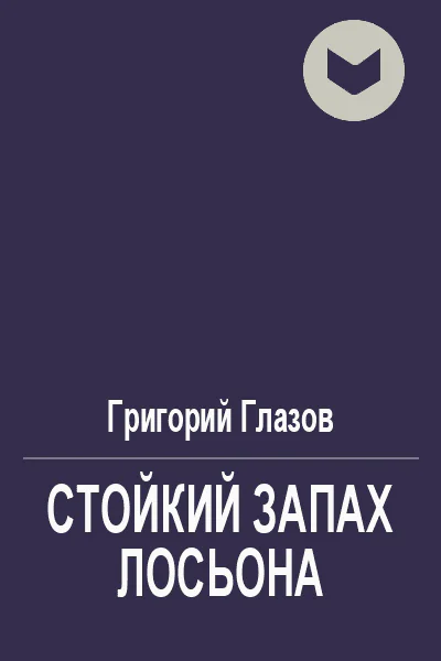 Стойкий запах лосьона