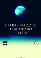 Стоит ли дать тебе право жить