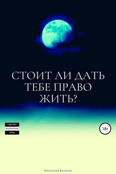Стоит ли дать тебе право жить
