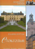 Стокгольм История Легенды Предания