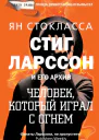 Стокласса Ян Ларссон человек который играл с огнем