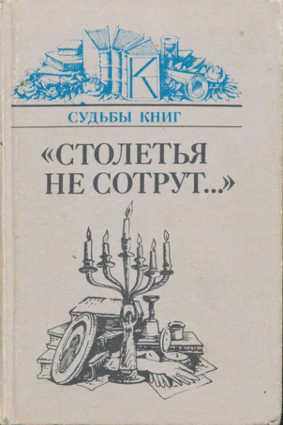 Столетья на сотрут Русские классики и их читатели