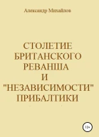 Столетие британского реванша и независимости Прибалтики