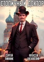 Столичный доктор