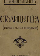 Столицы мира Тридцать лет воспоминаний