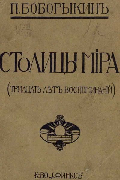 Столицы мира Тридцать лет воспоминаний