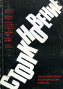 Столкновение Остросюжетная политическая повесть