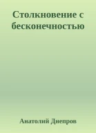 Столкновение с бесконечностью