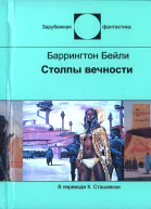 Столпы вечности