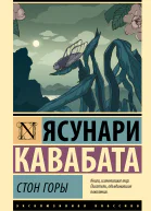 Стон горы