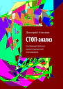 СТОПанализ Системный телесноориентированный психоанализ