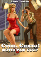 Стоп Снято Фотограф СССР