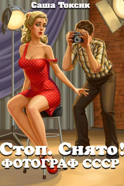 Стоп Снято Фотограф СССР