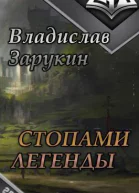 Стопами Легенды СИ
