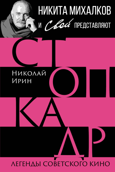 Стопкадр Легенды советского кино