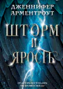 Шторм и ярость  Дженнифер Арментроут  перевод с английского С Д Васиной