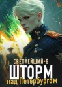 Шторм над Петербургом СИ