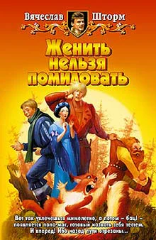 Шторм В Женить нельзя помиловать Фантастический роман