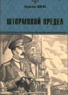 Штормовой предел