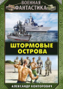 Штормовые острова