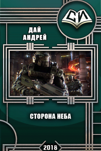 Сторона Неба СИ