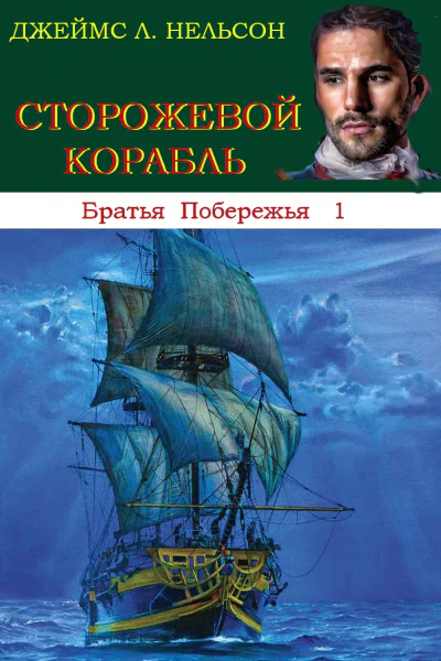 Сторожевой корабль