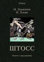 Штосс