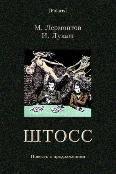 Штосс