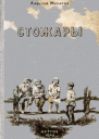 Стожары