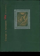 Страда и праздник