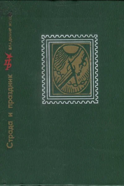 Страда и праздник