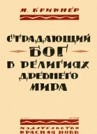 Страдающий бог в религиях древнего мира