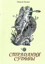 Страдания судьбы СИ