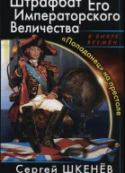 Штрафбат Его Императорского Величества Попаданец на престоле  Сергей Шкенёв