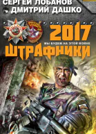 Штрафники 2017 Мы будем на этой войне