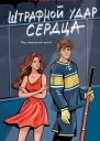 Штрафной удар сердца  Алекс Винтер