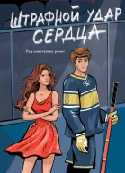 Штрафной удар сердца