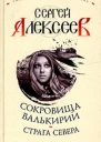 Страга Севера