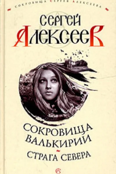 Страга Севера