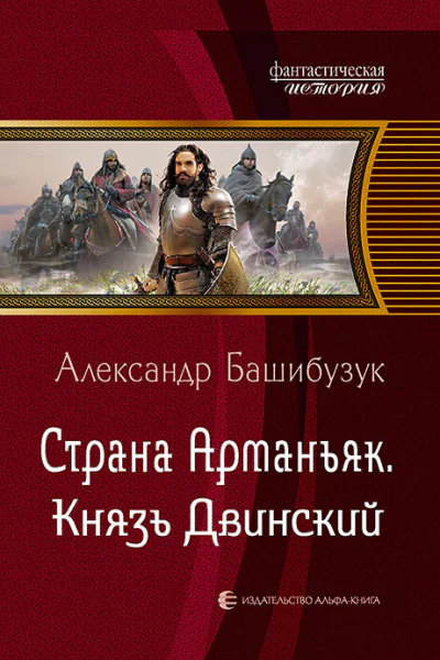 Страна Арманьяк Князь Двинский Фантастический роман