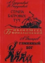 Страна багровых туч Глиняный бог