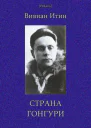 Страна Гонгури Избранные произведения Т I