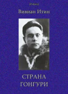 Страна Гонгури Избранные произведения Т I